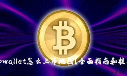 tpwallet怎么上币地图？全面指南和技巧