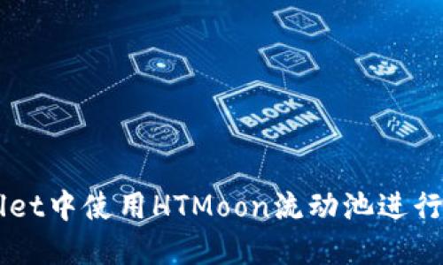 如何在TPWallet中使用HTMoon流动池进行加密货币交易