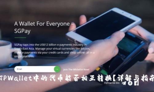 TPWallet中的代币能否相互转换？详解与指南