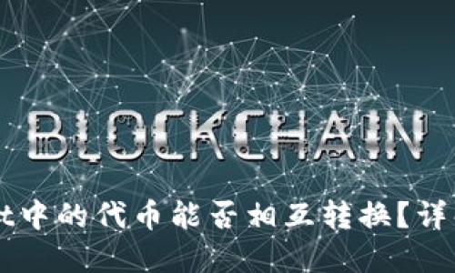 TPWallet中的代币能否相互转换？详解与指南