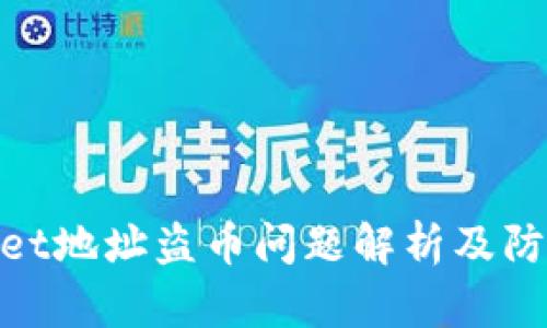 tpwallet地址盗币问题解析及防范措施