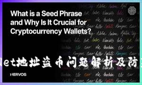 tpwallet地址盗币问题解析及防范措施