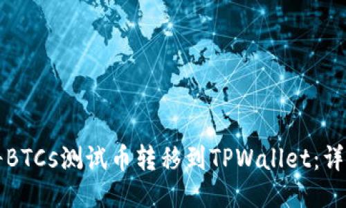 如何将BTCs测试币转移到TPWallet：详细指南