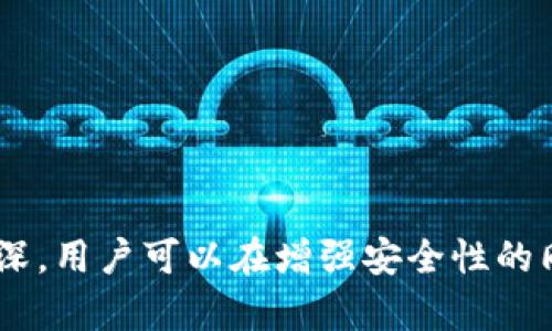 jiaotitpwallet未通过机器人校验，如何解决？/jiaoti
tpwallet, 机器人校验, 解决方案, 钱包安全, 区块链技术/guanjianci

随着数字货币和区块链技术的发展，越来越多的人开始使用加密钱包来管理他们的资产。tpwallet作为一种较为流行的数字钱包，提供了多种便利的功能，但用户在使用过程中可能会遇到一些问题，比如“tpwallet未通过机器人校验”。在这篇文章中，我们将探讨这个问题的根源、解决方案以及与此相关的其他问题，帮助用户更好地使用tpwallet。

tpwallet未通过机器人校验的原因  
在进行任何在线交易或资产管理时，系统通常会通过机器人校验来确认用户身份并防止自动化程序的攻击。这种校验在tpwallet中是必不可少的，但有时用户可能会因为一些原因而未能通过这项校验。

首先，网络连接不稳定可能会导致校验失败。机器人校验通常需要快速响应，如果网络延迟较高，可能会导致系统无法正确判定用户的身份。其次，用户的浏览器或设备的设置也可能影响校验过程。例如，一些用户可能会启用浏览器插件，这可能会干扰校验流程。此外，如果用户的IP地址被系统标记为可疑或被列入黑名单，校验也可能失败。

最后，tpwallet系统的临时故障或维护也可能导致机器人校验无法通过。在这种情况下，用户可以尝试稍后再进行操作。

如何解决tpwallet未通过机器人校验的问题  
如果遇到“tpwallet未通过机器人校验”的问题，用户可以采取以下步骤进行解决。

第一步，检查网络连接。确保你的设备连接到一个稳定的网络，最好使用有线连接而不是Wi-Fi，以减少延迟。用户可以尝试重新启动路由器或切换网络，以解决可能出现的连接问题。

第二步，清理浏览器缓存和Cookies。长时间使用某个浏览器后，缓存和Cookies可能会导致多种问题，因此定期清理能够帮助提升浏览器的性能和校验的成功率。

第三步，禁用浏览器插件。有些插件可能会干扰到tpwallet的正常操作。在尝试通过机器人校验之前，用户可以选择暂时禁用这些插件。

第四步，尝试更换浏览器或设备。如果在某个特定的浏览器中无法通过校验，用户可以尝试使用另一种浏览器，或者在手机等其他设备上进行尝试。

最后，如果这些措施都无法解决问题，用户可以联系tpwallet的客服支持，寻求进一步的帮助。

tpwallet的安全性如何？  
tpwallet在数字资产管理中被广泛使用，安全性是用户最为关心的问题之一。与其他钱包相比，tpwallet采取了多种安全措施来保护用户的资产。

首先，tpwallet使用了多重签名技术。与单一密钥钱包相比，多重签名钱包要求多个私钥签名才能完成交易，显著提升了资产的安全性。此外，tpwallet还具有强加密保护，确保用户的信息和资产在存储和传输过程中的安全。

其次，用户可以设置复杂的密码和两步验证来进一步增强安全性。即使某人获取了用户的密码，没有第二步验证也无法轻易访问钱包。

然而，用户在使用tpwallet时也需保持警惕。定期更新密码、不使用公共网络访问钱包以及切勿分享密钥信息，都是保护资产的关键措施。

tpwallet与其他数字钱包的比较  
市场上有许多数字钱包可供选择，用户在选择钱包时，往往会考虑安全性、易用性及功能性。tpwallet作为一个相对年轻的钱包，在这些方面与其他竞争对手相比有所不同。

首先，tpwallet的用户体验较为出色，界面，适合各类用户使用。而一些其他钱包可能界面较为复杂，对于新手来说学习曲线较陡峭。

其次，tpwallet的跨链支持能力较强，能够支持多种不同的区块链资产。也就是说，用户可以在同一个钱包中管理多种不同的数字货币，而这在许多其他钱包中并不总是可能的。

然而，tpwallet的用户数量相对较少，相应的社区支持和生态系统可能不如一些老牌钱包活跃。用户在使用时需综合考虑这些因素。

如何提升tpwallet的使用体验？  
为了提升用户在tpwallet的使用体验，可以尝试多种方法。首先，熟悉wallet的整个界面和功能至关重要，用户可以利用官方文档和在线教程来了解各种功能的用法。

其次，利用钱包的资产管理功能进行科学的资产分配，是提升使用体验的重要一环。用户可以考量自己的投资策略，在tpwallet中合理分配不同的数字货币，达到风险最小化的目标。

定期关注钱包的更新也可以帮助用户保持良好的使用体验。在tpwallet发布新功能和更新时，及时学习并应用这些新内容，可以有效提升管理资产的效率。

最后，与其他用户进行沟通与交流，加入tpwallet用户社区也是一个好的选择。通过社区，用户不仅可以获取经验，更可以分享自己的使用心得。

总结而言，“tpwallet未通过机器人校验”这一问题虽然常见，但通过网络连接、浏览器设置等多方面的调整，用户通常能够顺利解决。随着对tpwallet的了解加深，用户可以在增强安全性的同时，有效提升数字资产管理的体验。希望这篇文章对用户有所帮助！