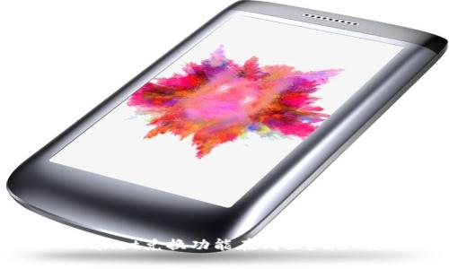 新版TPWallet兑换功能在哪里？详细使用指南