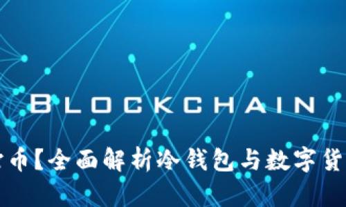 冷钱包能否打币？全面解析冷钱包与数字货币转账的关系