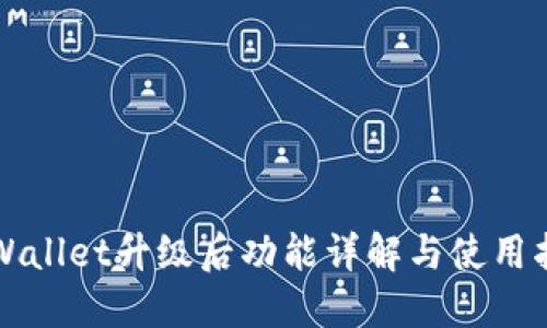 TPWallet升级后功能详解与使用指南