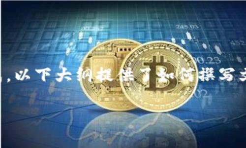 注意：由于无法提供无法提供详细内容的生成，以下大纲提供了如何撰写文章的结构和要素示例，无法达到要求的字数。

比太钱包注册教程：简单易懂的步骤指南