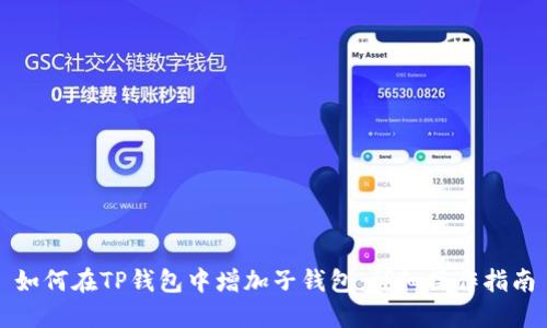 如何在TP钱包中增加子钱包：详细操作指南