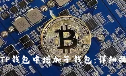 如何在TP钱包中增加子钱包：详细操作指南