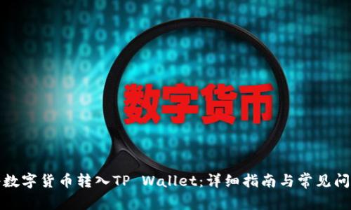 如何将数字货币转入TP Wallet：详细指南与常见问题解答