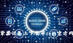 如何在苹果设备上下载币