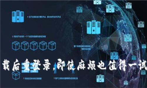tpwallet卸载后重登录，即使麻烦也值得一试的解决方案