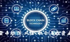 加密货币炒作：风险、机