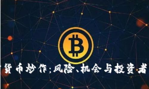 加密货币炒作：风险、机会与投资者指南