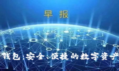 TPWallet货币钱包：安全、便捷的数字资产管理解决方案