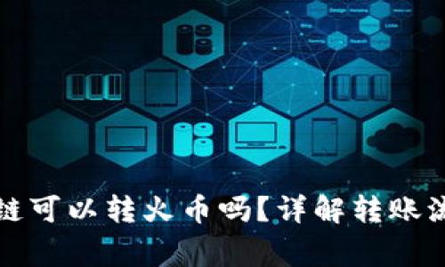 tpwallet波场链可以转火币吗？详解转账流程与注意事项
