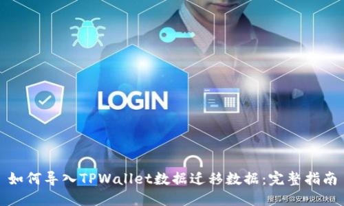 如何导入TPWallet数据迁移数据：完整指南