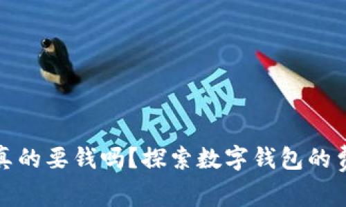 数字钱包真的要钱吗？探索数字钱包的费用与功能