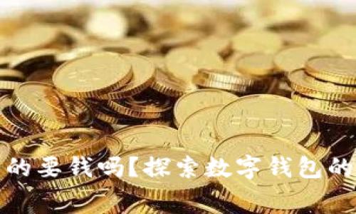 数字钱包真的要钱吗？探索数字钱包的费用与功能