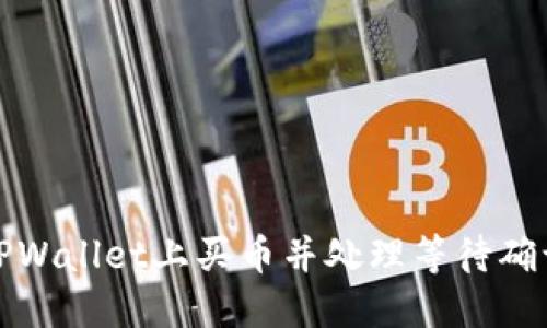 如何在TPWallet上买币并处理等待确认的问题