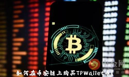 
如何在币安链上购买TPWallet币？