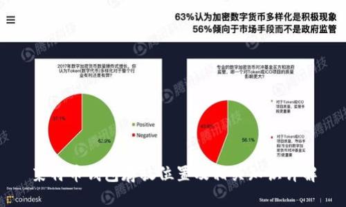 莱特币钱包存放位置及相关知识详解