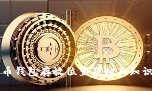 莱特币钱包存放位置及相关知识详解