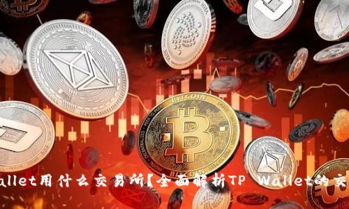 : tpwallet用什么交易所？全面解析TP Wallet的交易支持