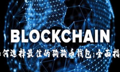 如何选择最佳的狗狗币钱包：全面指南