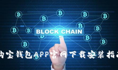 购宝钱包APP官网下载安装指南