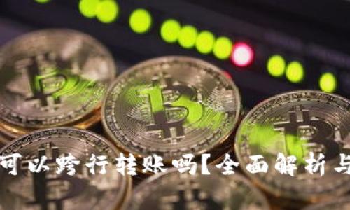 tpwallet可以跨行转账吗？全面解析与使用指南