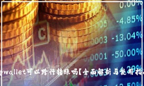 tpwallet可以跨行转账吗？全面解析与使用指南