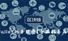 如何设置TPWallet的手续费？