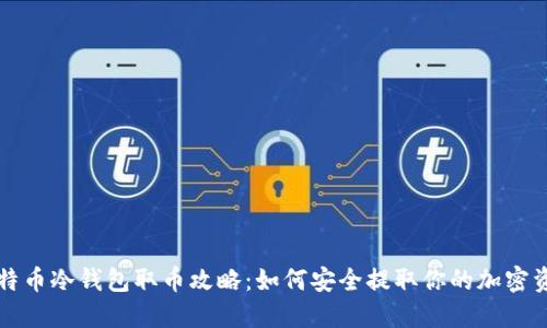 比特币冷钱包取币攻略：如何安全提取你的加密资产