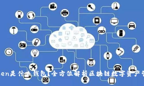 : imToken是什么钱包？全方位解析区块链数字资产管理工具
