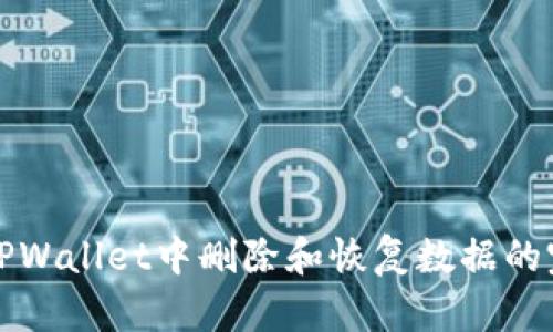 如何在TPWallet中删除和恢复数据的完整指南