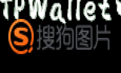 详细解读：如何查询TPWallet中的资产与交易记录