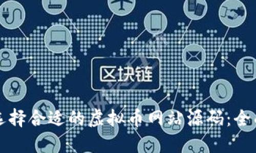 如何选择合适的虚拟币网站源码：全面指南