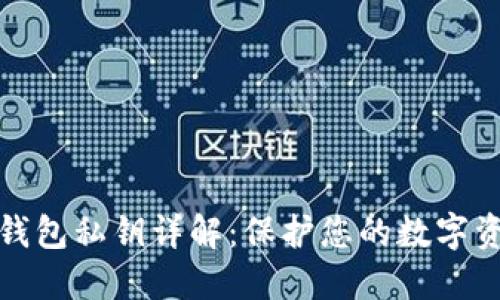 比特派钱包私钥详解：保护您的数字资产安全