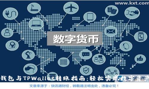 橙子钱包与TPWallet转账指南：轻松实现数字资产转移