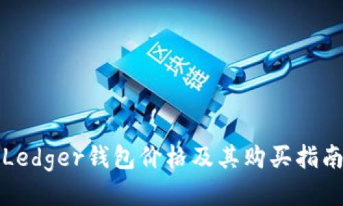 Ledger钱包价格及其购买指南