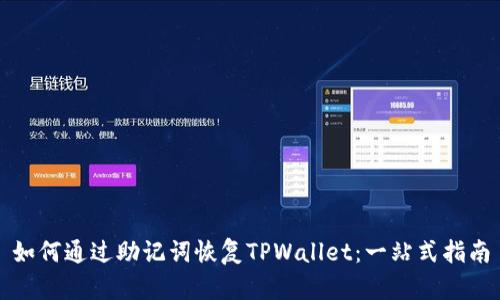 如何通过助记词恢复TPWallet：一站式指南