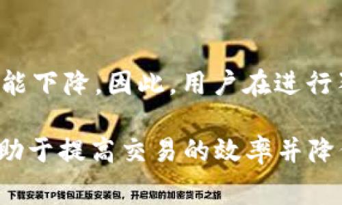 biao ti/biao ti狗币转出钱包手续费详解：你需要知道的所有信息/biao ti

狗币, 钱包, 手续费, 转账, 数字货币/guanjianci

近年来，随着数字货币的迅猛发展，越来越多的人开始关注各种数字货币的交易及其手续费问题。狗币（Dogecoin）作为一种备受欢迎的加密货币，其转账手续费问题也是使用者非常关心的一个话题。在本文中，我们将深入探讨狗币转出钱包的手续费，包括影响手续费的因素以及如何降费，同时回答一些相关的热门问题。

狗币转出钱包手续费的基本介绍
狗币的转出钱包手续费是指在将狗币从一个钱包地址转移到另一个钱包地址过程中，用户需要支付给网络矿工的费用。这一费用是为了激励矿工验证和确认交易。相较于其他主流数字货币，狗币通常具有较低的手续费，主要得益于其设计上的高效率和活跃的社区支持。

影响狗币转账手续费的因素
手续费的高低并不是固定的，它受到多种因素的影响：
ul
listrong网络拥堵情况：/strong当网络交易量激增时，手续费通常会上升。这是因为大量交易需要等待处理，矿工会优先处理手续费更高的交易。/li
listrong交易金额：/strong在某些情况下，交易金额的大小也会影响手续费的设定，尤其是在选择了动态手续费后，用户可能会为了更快确认交易而支付更高的费用。/li
listrong用户选择的手续费策略：/strong狗币钱包通常允许用户选择固定费用或动态费用，用户的选择会直接影响最终支付的手续费。/li
listrong矿工需求：/strong矿工在一定程度上会根据市场需求调整其服务费用，这可能导致手续费的波动。/li
/ul

如何降低狗币转账手续费
尽管狗币的手续费相对较低，但如果用户希望进一步降低转账费用，可以考虑以下几种方法：
ul
listrong选择非高峰时间转账：/strong尽量避免在网络拥堵期间进行转账，例如在市场出现剧烈波动的时刻，这样可以降低手续费。/li
listrong使用合适的钱包设置：/strong利用狗币钱包的手续费设置功能，选择适合自己的手续费策略。如果没有紧急需求，可以选择较低的手续费。/li
listrong关注市场变化：/strong定期关注狗币的网络状态和手续费变化，以找出最佳转账时机。/li
listrong合并转账：/strong如果有多个小额转账需求，可以考虑合并成一次大额转账，减少手续费支出。/li
/ul

常见问题解答

问题一：狗币为什么会有手续费？
狗币的手续费是为了激励矿工进行交易验证的补偿。在区块链网络中，每当一笔交易被发起时，矿工需要通过解答复杂的数学问题来验证该交易的有效性。只有经过验证的交易才能被正式记录在区块链上，因此，矿工必需得到合理的报酬。手续费就是用户为了得到矿工验证服务而支付的费用。一个良性的手续费机制确保了网络的安全性和交易的快速处理。

问题二：如何选择狗币钱包？
选择狗币钱包时，需要考虑多个因素，以确保安全性与便捷性。首先，用户应该选择口碑良好、使用广泛的钱包，这样不仅能确保资金安全，还能享受到良好的用户体验。其次，查看钱包是否提供多种手续费选择和灵活的交易设置。最后，对于初学者来说，选择界面友好且支持客户服务的钱包尤其重要。此外，安全性是钱包选择的首要考量因素，用户应尽量选择支持二次验证（2FA）的钱包，以保护自己的资产安全。

问题三：狗币转出时间一般需要多久？
狗币的转出时间通常是快速的，可以在几分钟内完成，但这也会受到网络状态和手续费的影响。如果用户支付了较低的手续费，则交易可能会被矿工优先级较低地处理，从而导致延迟。在高交易量时段，交易确认也可能需要时间。因此，建议用户在需要快速转账的情况下，选择较高的手续费来确保交易的优先处理。一般情况下，好的钱包服务会让用户实时追踪交易状态，以便于确认。

问题四：狗币转账手续费会发生变化吗？
是的，狗币转账手续费是会随着市场情况而变化的。这种变化主要受网络交易量、矿工需求、用户行为等多种因素影响。在需求高峰期，手续费可能会迅速上涨，而在交易量较低时，手续费则有可能下降。因此，用户在进行狗币转账时，应根据网络状况和手续费变化来选择最佳时机以减少费用。此外，许多钱包提供了手续费的实时估算工具，用户可以根据这些工具作出转账决策。

综上所述，狗币转出钱包手续费是一个涉及多方面因素的话题，用户在进行数字货币交易时需对此有充分了解。在使用狗币的过程中，学习如何选择合适的钱包及掌握手续费的相关知识，将有助于提高交易的效率并降低费用。希望本文能够为您提供实用的参考信息，助您在数字货币世界的探索中更加顺利。