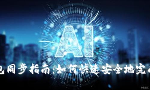 无限币钱包同步指南：如何快速安全地完成钱包同步