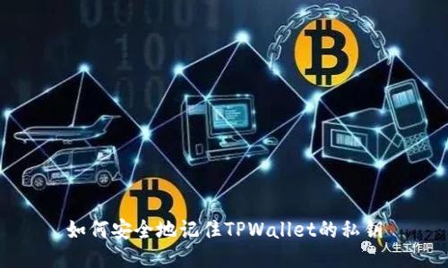 如何安全地记住TPWallet的私钥