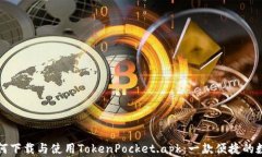 如何下载与使用TokenPocke