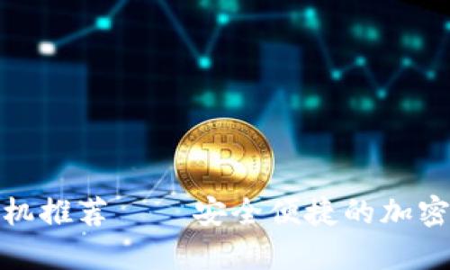 最佳质数币手机推荐 – 安全便捷的加密货币存储选择