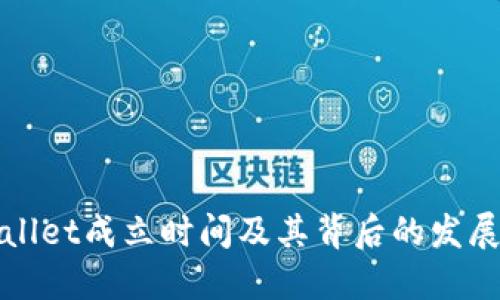 TPWallet成立时间及其背后的发展历程