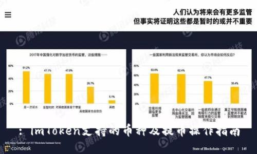 : imToken支持的币种及提币操作指南